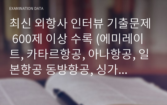 최신 외항사 인터뷰 기출문제 600제 이상 수록 (에미레이트, 카타르항공, 아나항공, 일본항공 동방항공, 싱가폴항공, KLM, FIN Air)