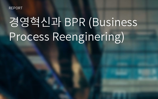 경영혁신과 BPR (Business Process Reenginering)