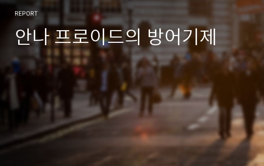 안나 프로이드의 방어기제