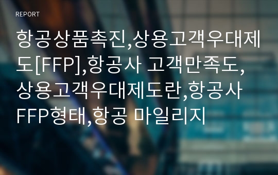 항공상품촉진,상용고객우대제도[FFP],항공사 고객만족도,상용고객우대제도란,항공사  FFP형태,항공 마일리지