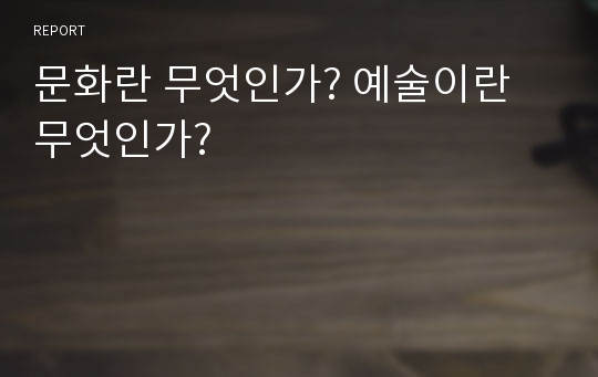 문화란 무엇인가? 예술이란 무엇인가?