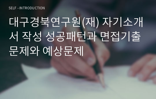 대구경북연구원(재) 자기소개서 작성 성공패턴과 면접기출문제와 예상문제