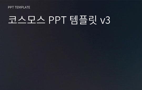 코스모스 PPT 템플릿 v3