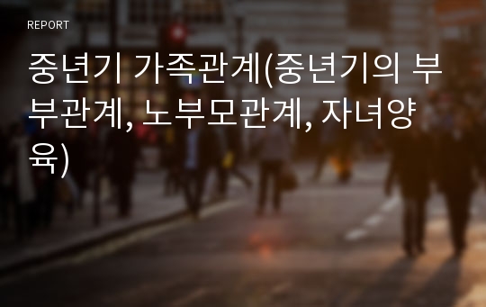 중년기 가족관계(중년기의 부부관계, 노부모관계, 자녀양육)