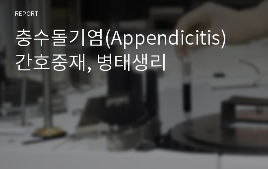 충수돌기염(Appendicitis) 간호중재, 병태생리