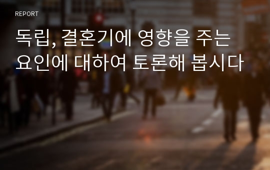 독립, 결혼기에 영향을 주는 요인에 대하여 토론해 봅시다