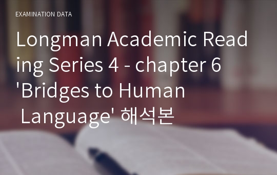 Longman Academic Reading Series 4 - chapter 6 &#039;Bridges to Human Language&#039; 해석본