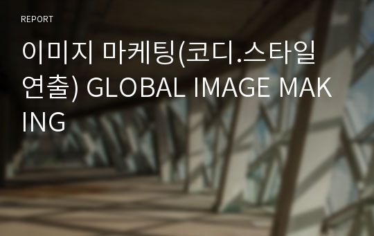 이미지 마케팅(코디.스타일 연출) GLOBAL IMAGE MAKING