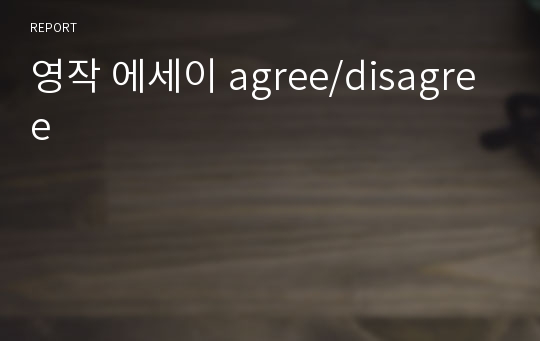 영작 에세이 agree/disagree