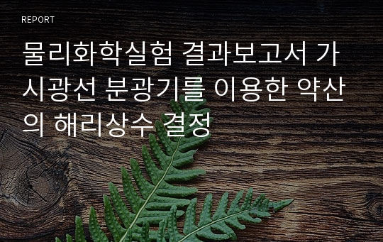 물리화학실험 결과보고서 가시광선 분광기를 이용한 약산의 해리상수 결정