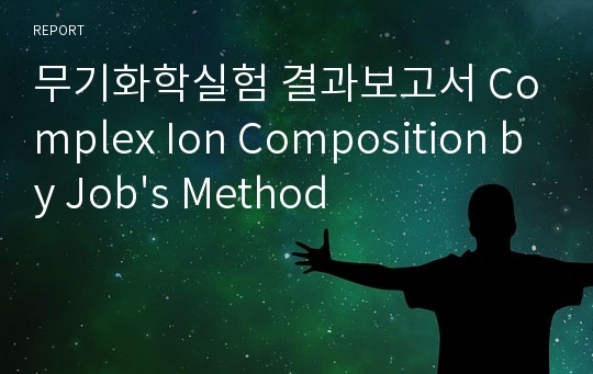 무기화학실험 결과보고서 Complex Ion Composition by Job&#039;s Method