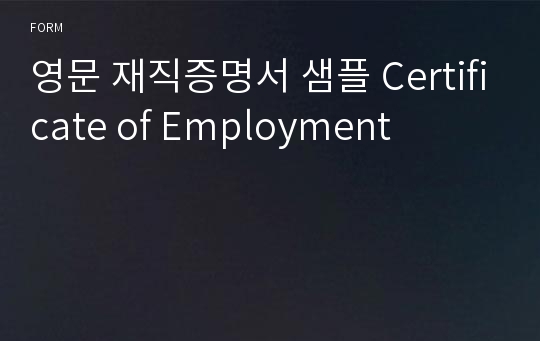영문 재직증명서 샘플 Certificate of Employment