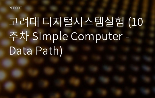 고려대 디지털시스템실험 (10주차 SImple Computer - Data Path)