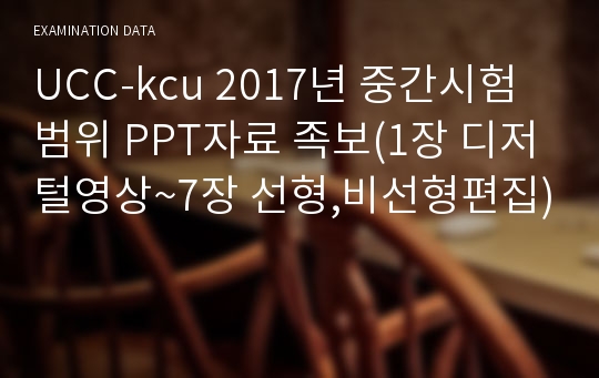 UCC-kcu 2017년 중간시험범위 PPT자료 족보(1장 디저털영상~7장 선형,비선형편집)