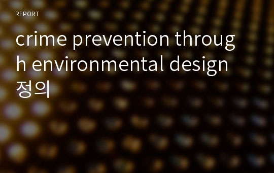 crime prevention through environmental design 정의