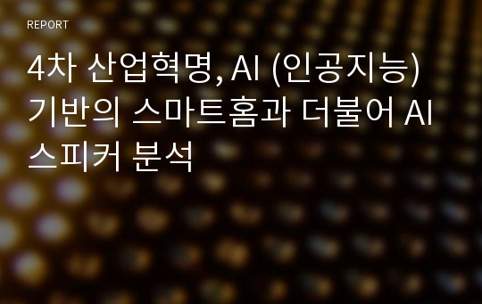 4차 산업혁명, AI (인공지능) 기반의 스마트홈과 더불어 AI스피커 분석