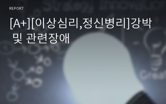 [A+][이상심리,정신병리]강박 및 관련장애