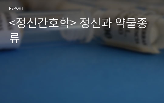 &lt;정신간호학&gt; 정신과 약물종류