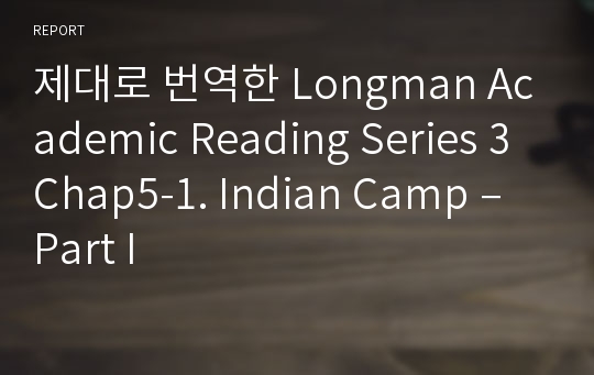 제대로 번역한 Longman Academic Reading Series 3 Chap5-1. Indian Camp – Part I
