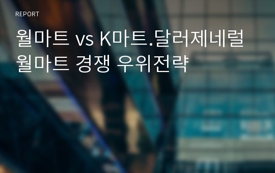 월마트 vs K마트.달러제네럴 월마트 경쟁 우위전략