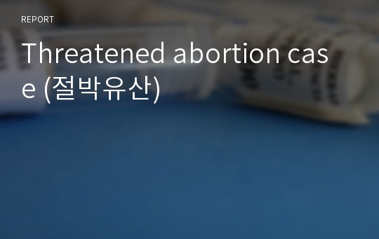 Threatened abortion case (절박유산)