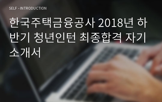 한국주택금융공사 2018년 하반기 청년인턴 최종합격 자기소개서