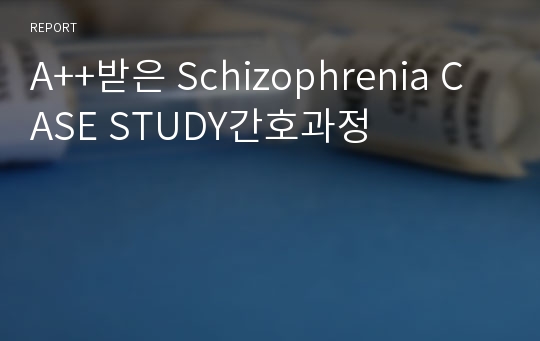 A++받은 Schizophrenia CASE STUDY간호과정