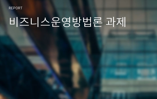 비즈니스운영방법론 과제