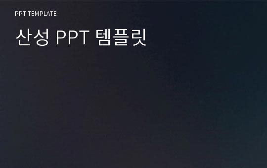 산성 PPT 템플릿