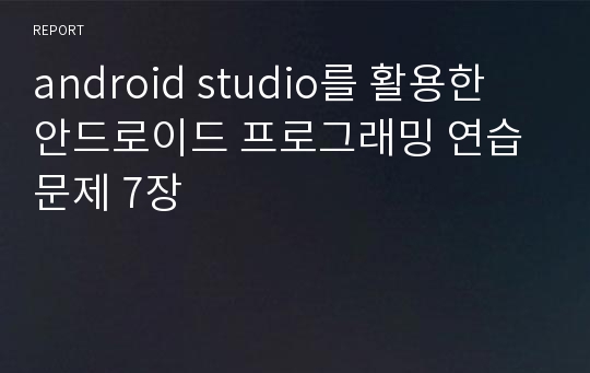 android studio를 활용한 안드로이드 프로그래밍 연습문제 7장