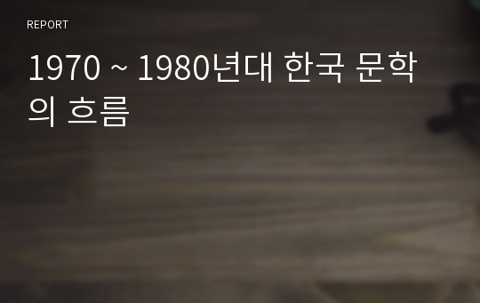 1970 ~ 1980년대 한국 문학의 흐름