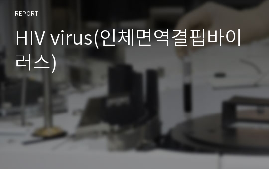HIV virus(인체면역결핍바이러스)