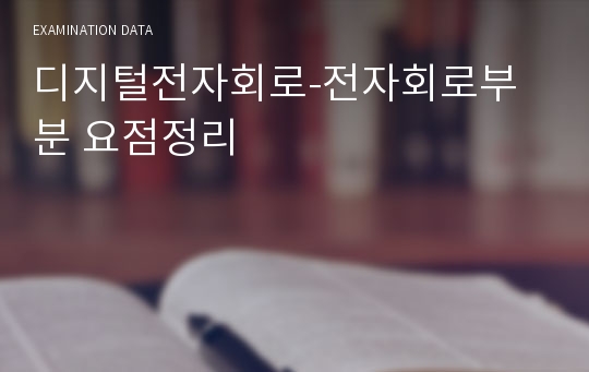 디지털전자회로-전자회로부분 요점정리