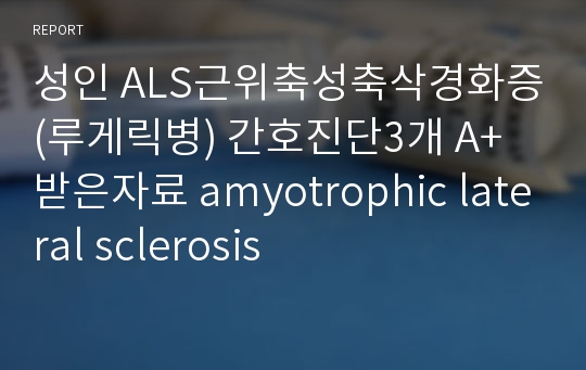 성인 ALS근위축성축삭경화증(루게릭병) 간호진단3개 A+받은자료 amyotrophic lateral sclerosis