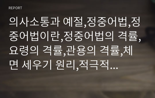 의사소통과 예절,정중어법,정중어법이란,정중어법의 격률,요령의 격률,관용의 격률,체면 세우기 원리,적극적 체면