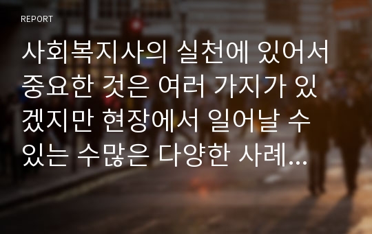 사회복지사의 실천에 있어서 중요한 것은 여러 가지가 있겠지만 현장에서 일어날 수 있는 수많은 다양한 사례에 대해 판단과 결정을 할 때에는 이론이 밑바탕이 되어야 한다. 만약, 자신이 이러한 상황에 처한 사회복지사라면 어떠한 이론적모델을 통해 접근을 하고자 하는가? 그리고 어떻게 목표를 가지고 접근할 것인지에 대해 참조파일을 확인 후 기술하시오.