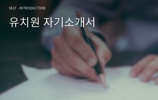 유치원 자기소개서(서류전부합격)