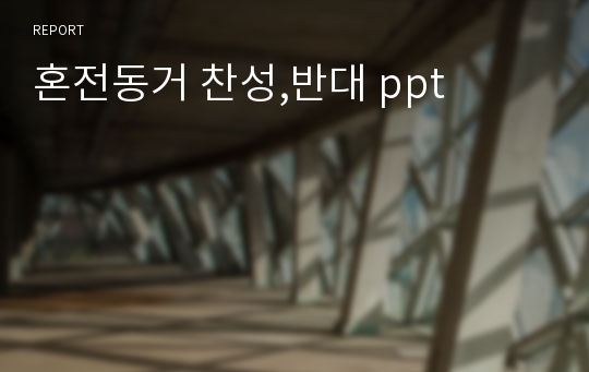 혼전동거 찬성,반대 ppt