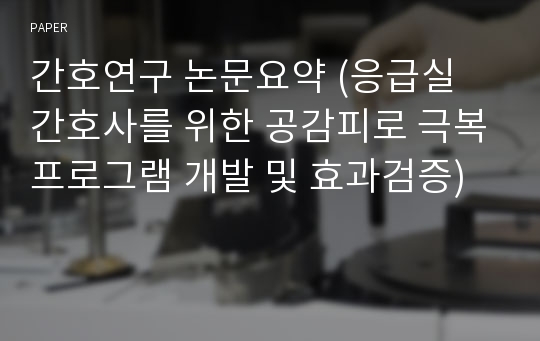 간호연구 논문요약 (응급실 간호사를 위한 공감피로 극복프로그램 개발 및 효과검증)