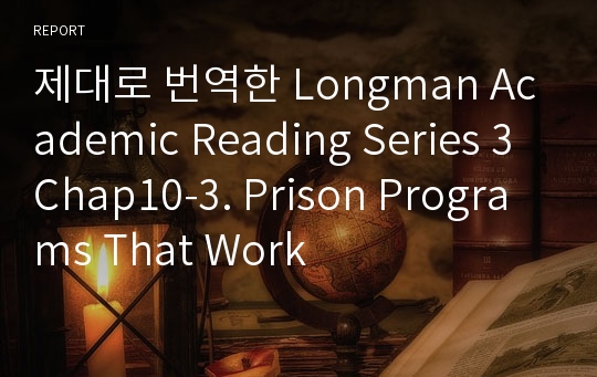 제대로 번역한 Longman Academic Reading Series 3 Chap10-3. Prison Programs That Work