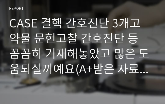 CASE 결핵 간호진단 3개고 약물 문헌고찰 간호진단 등 꼼꼼히 기재해놓았고 많은 도움되실꺼예요(A+받은 자료입니다.)