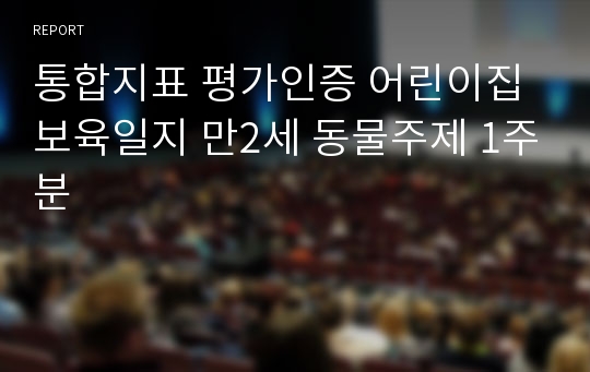 통합지표 평가인증 어린이집 일일보육일지 일일보육계획안 만2세 동물주제 1주분