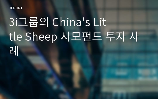 3i그룹의 China&#039;s Little Sheep 사모펀드 투자 사례