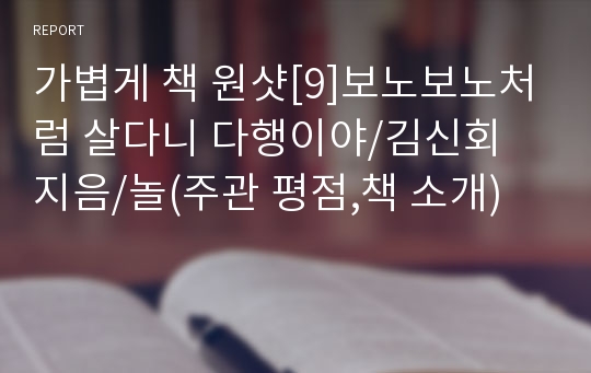 가볍게 책 원샷[9]보노보노처럼 살다니 다행이야/김신회 지음/놀(주관 평점,책 소개)