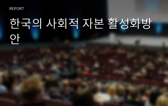 한국의 사회적 자본 활성화방안