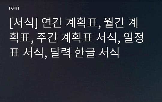 [서식] 연간 계획표, 월간 계획표, 주간 계획표 서식, 일정표 서식, 달력 한글 서식