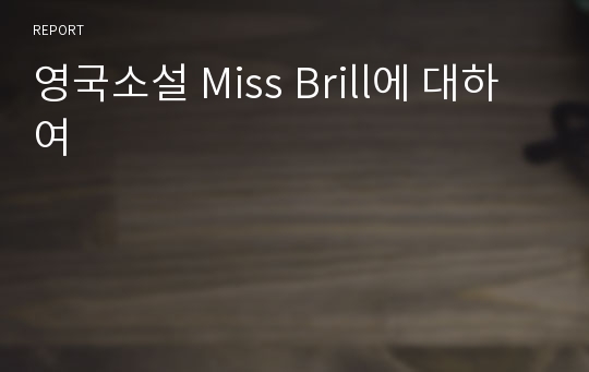 영국소설 Miss Brill에 대하여