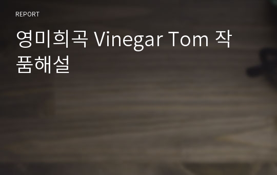 영미희곡 Vinegar Tom 작품해설