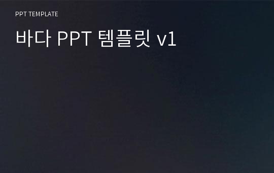 바다 PPT 템플릿 v1