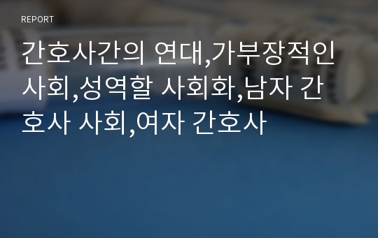 간호사간의 연대,가부장적인 사회,성역할 사회화,남자 간호사 사회,여자 간호사